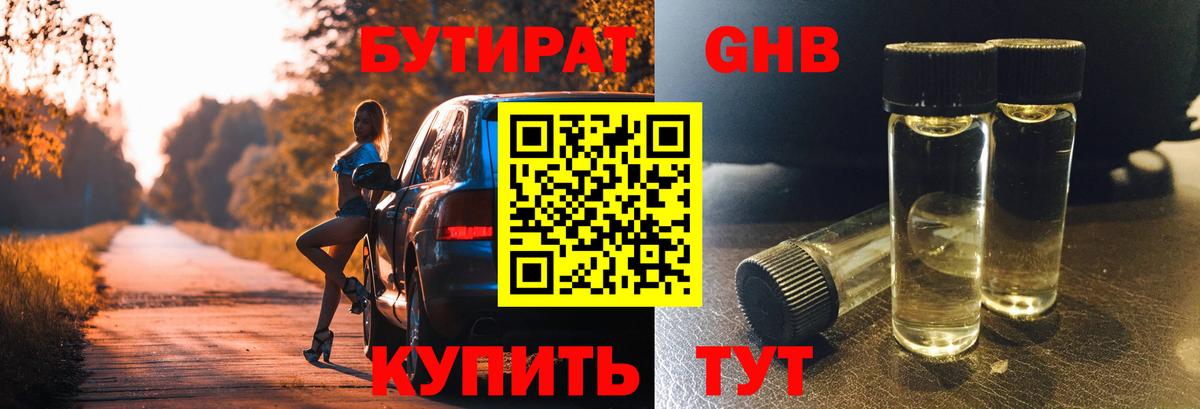 Бутират жидкий экстази Зерноград