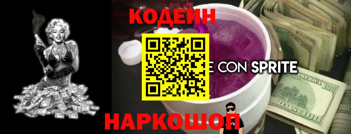 Кодеиновый сироп Lean Purple Drank  Вход с VPN  Зерноград 